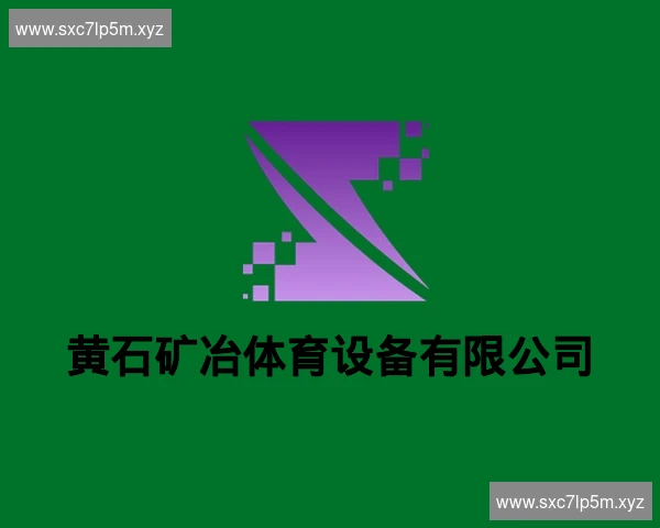 黄石矿冶体育设备有限公司