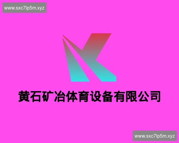 黄石矿冶体育设备有限公司